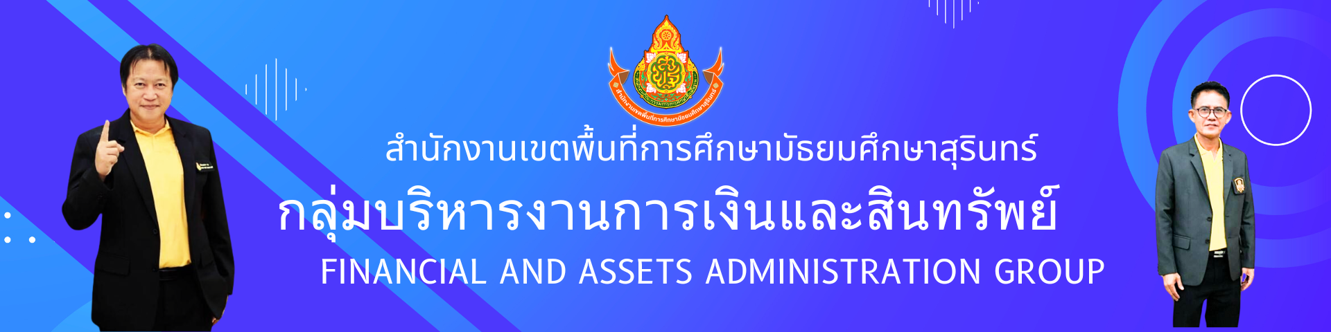 กลุ่มบริหารงานการเงินและสินทรัพย์